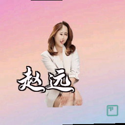 赵远